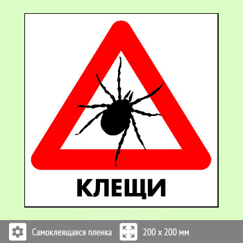 Знак «Клещи», B97 (пленка, 300х300 мм)